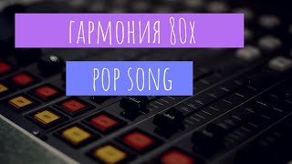 Гармония в поп песнях 80х