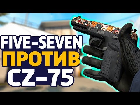 FIVE-SEVEN ПРОТИВ CZ75 - ЧТО КРУЧЕ? (CS:GO)
