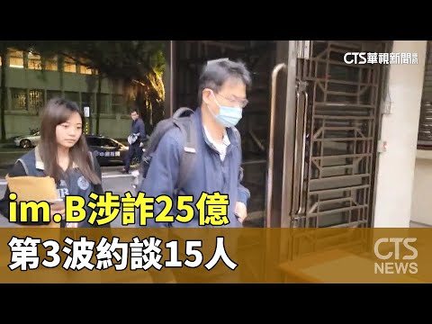 im.B涉詐25億　第3波約談15人　處長聲押禁見