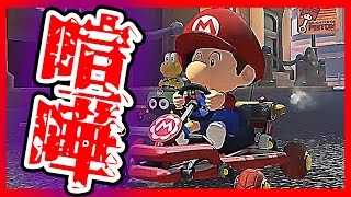 小学生とマリオカートで大喧嘩しました【マリオカート8デラックス】