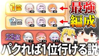 【鳴潮】人の編成パクって底辺からトップランカー目指してみたｗ【ゆっくり実況】