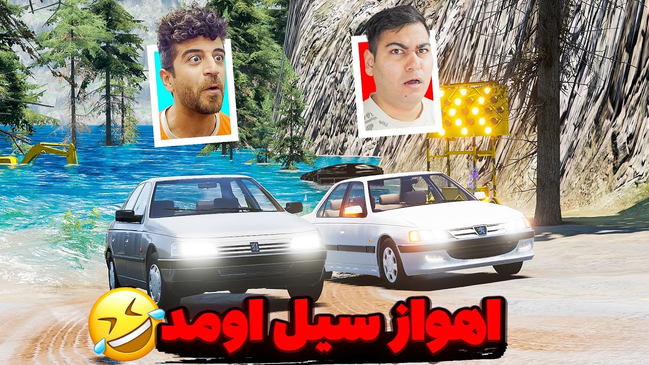 اهواز سیل اومد با 405 و پژو پارس فرار کردیم 😂🤣 - BeamNG Drive
