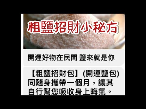 粗鹽招財