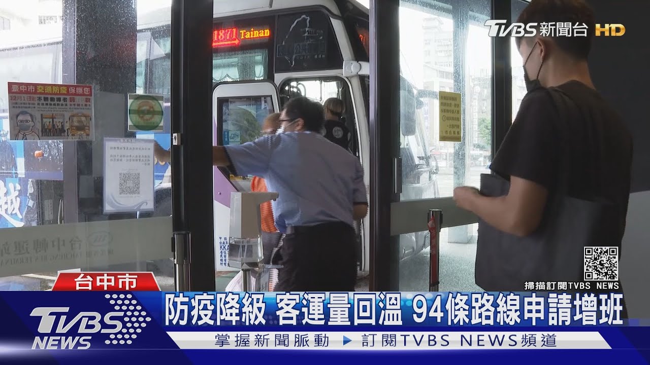 防疫降級!客運量回溫 94條路線申請增班