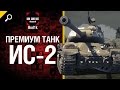 Премиум танк ИС-2 - обзор от Bud1k [World of Tanks] 