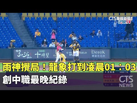 雨神攪局！　龍象打到凌晨01：03　創中職最晚紀錄