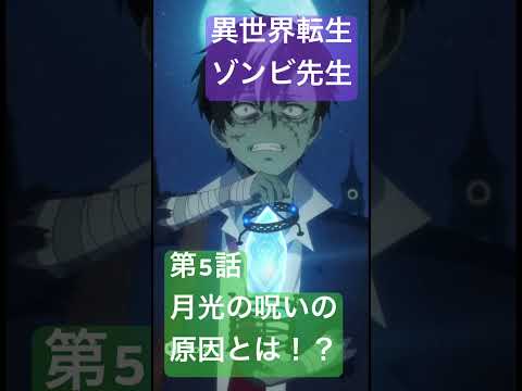 社会情報学科 🟣アニメ『異世界転生ゾンビ先生』第5話「ゾンビ先生、月光の呪術の原因を突き止めるが…」  #shorts #zombie #anime