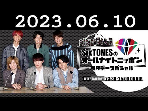 SixTONESのオールナイトニッポンサタデースペシャル 2023.06.10