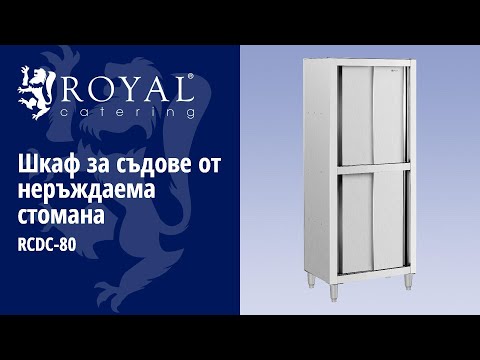 видео - Шкаф за съдове от неръждаема стомана - 800 x 500 x 1800 мм - Royal Catering