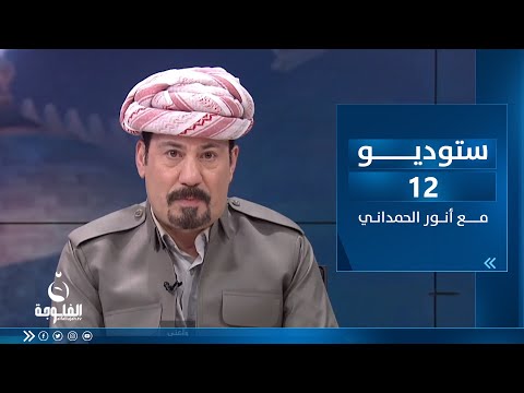 شاهد بالفيديو.. ستوديو12 مع أنور الحمداني | ساعة الشعب العراقي بتاريخ 30-3-2023