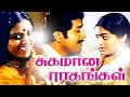 Tamil Full Movie Sugamana Raagangal Tamil Super Hit Movies Sivakumar Saritha