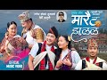Marai Ta Jhalala (मारै ट झलल) - Pabitra Gurung, Rewash Gurung | New Gurung Song