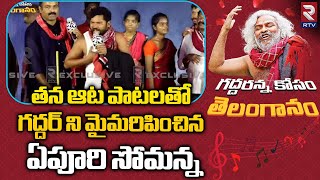 Download lagu Epuri Somanna Songs On Gaddar | ఏపూరి సోమన్న పాటలకి దద్దరిల్లిన స్టేజి | RTV Tribute to Gaddar | RTV mp3 Download lagu Epuri Somanna Songs On Gaddar | ఏపూరి సోమన్న పాటలకి దద్దరిల్లిన స్టేజి | RTV Tribute to Gaddar | RTV mp3