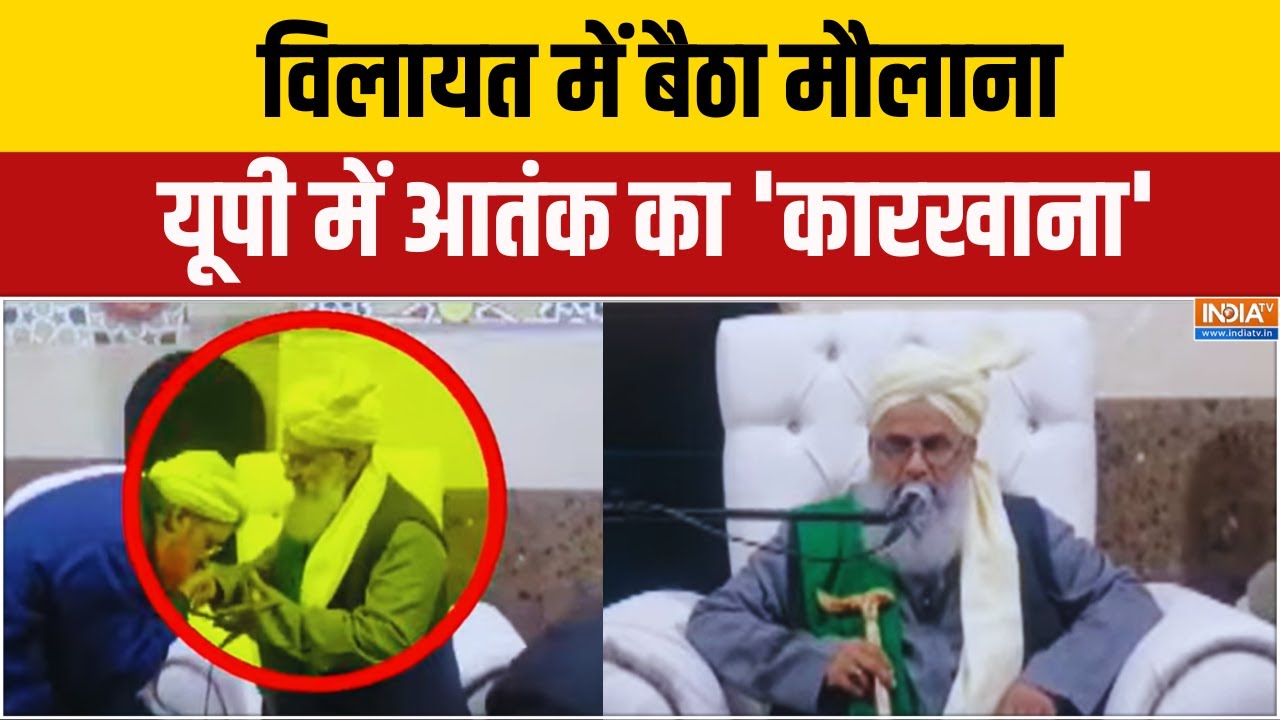 Breaking News: विलायत में बैठा मौलाना...यूपी में आतंक का 'कारखान