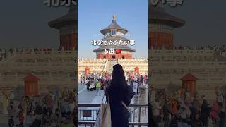 17時間滞在北京旅行🇨🇳 #北京 #中国旅行#shorts