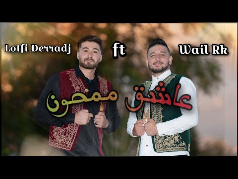 Wail Rk Ft Lotfi derradj - Achik Mamhoun (Official Music Video ) - عاشق ممحون