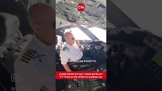 רגע מרגש באוויר: קברניט הטיסה מעדכן את הנוסעים על שובו של רן גואילי הי״ד (חדשות ערוץ 14) - התמונה מוצגת ישירות מתוך אתר האינטרנט יוטיוב. זכויות היוצרים בתמונה שייכות ליוצרה. קישור קרדיט למקור התוכן נמצא בתוך דף הסרטון