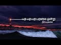 Para Para Paravai Ondru Neerparavai Female Version Lyrical Video