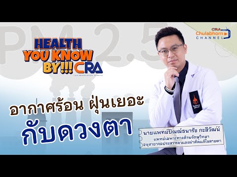 “Health You Know” by CRA - EP34 อากาศร้อน ฝุ่นเยอะ กับดวงตา