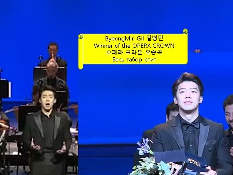 길병민 ByeongMin Gil,  “Весь табор спит” 가사번역자막. 콩쿠르(오페라크라운) 우승곡. 콩쿠르 속 팬텀싱어 1