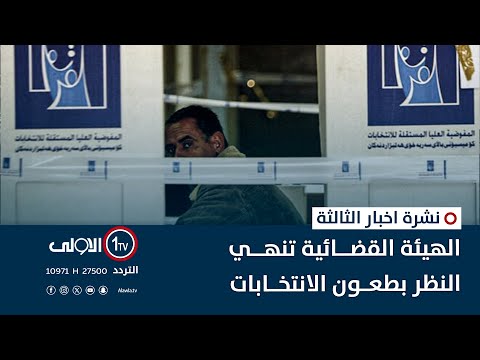 فيديو | مع حسم الطعون.. نتائج الانتخابات ترسل إلى المحكمة الاتحادية للمصادقة عليها | نشرة السادسة