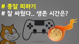 (나도코딩 스크래치) 10-5.생존시간 측정