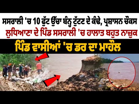 Ludhiana Village Punjab Floods: 10 feet high dam in Sasrali on the verge of breaking, High Alert