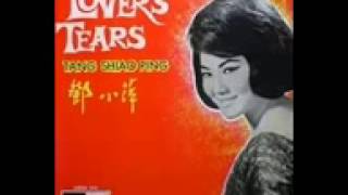 鄧小萍 Lover&#39;s Tears