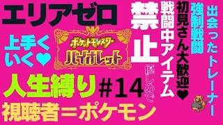 初見さん歓迎！視聴者さんがポケモンになって人生縛りをする風通しの良い職場です  エリアゼロ編【ポケモン】【ポケモンSV】