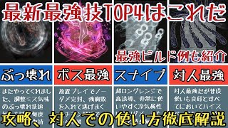 【エルデンリングDLC】最新パッチ(7/30)で大化けした技ランキング4選【ゆっくり実況】