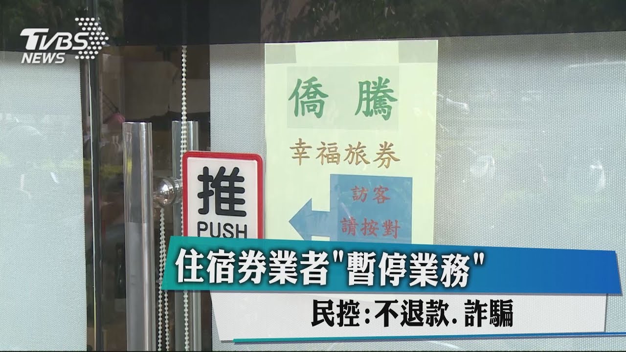 住宿券業者「暫停業務」 民控:不退款、詐騙