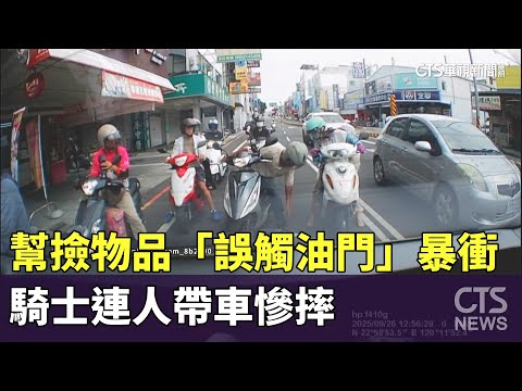 幫撿物品「誤觸油門」暴衝　騎士連人帶車慘摔