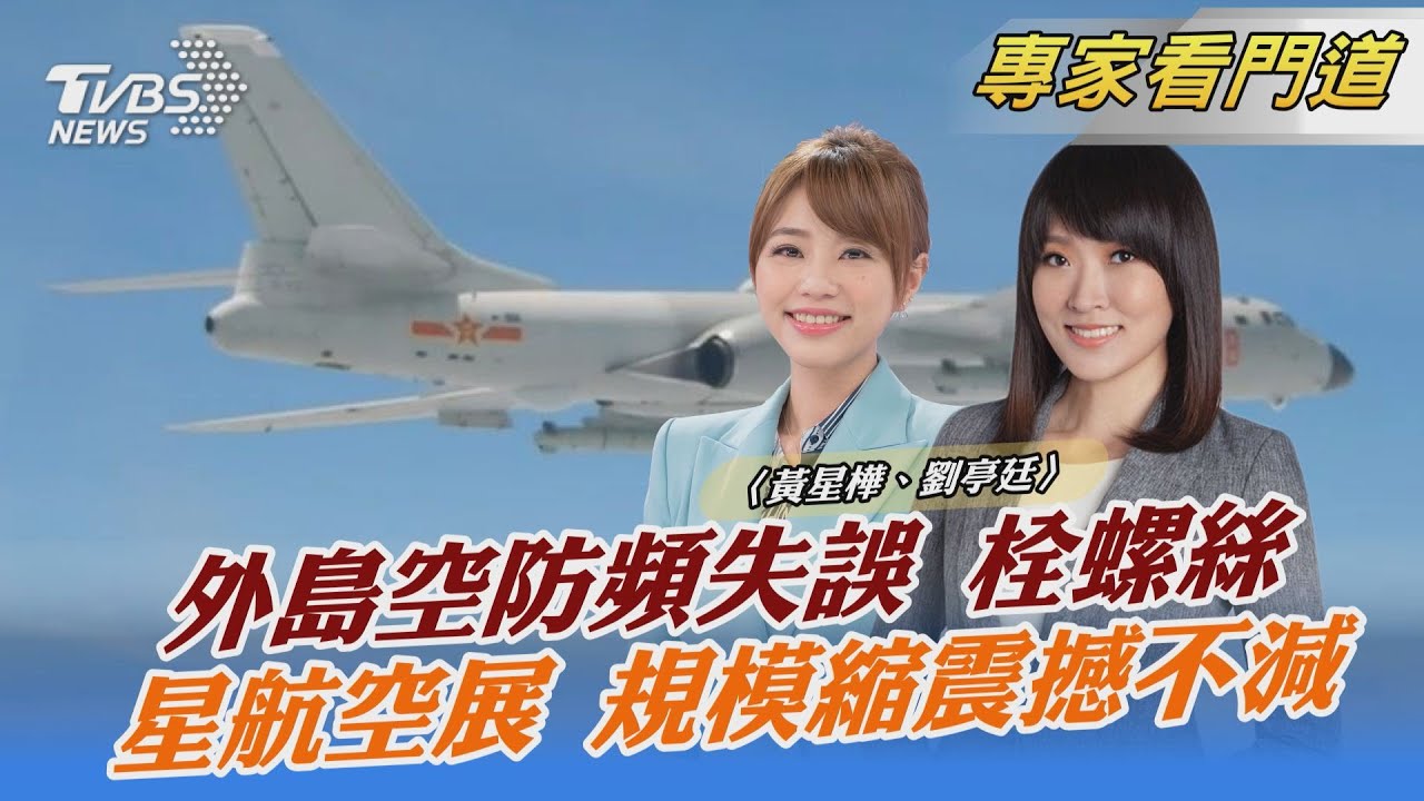 共機擬入侵我國領空?!空軍嚴正駁斥 灰色地帶恐引發衝突