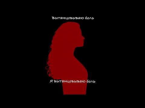 ALMARY- Вытанцовываю боль (альбом «На мятых простынях», 2025)