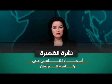 شاهد بالفيديو.. أسمــــاء تتنــافس على رئــاسة الـــبرلمان | نشرة اخبار الظهيرة مع نرمين منذر