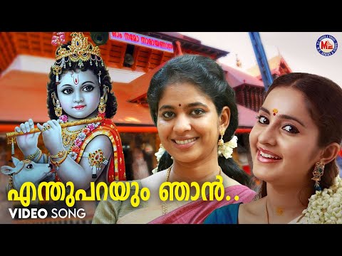 എന്തുപറയും ഞാൻ | enthu parayum njan | krishna devotional song malayalam | hindu devotional |