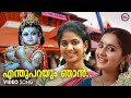എന്തുപറയും ഞാൻ Enthu Parayum Njan Krishna Devotional Song Malayalam Hindu 