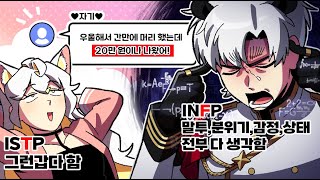 INFP는 매우 복잡한 인간입니다