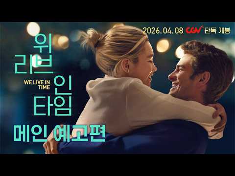 [위 리브 인 타임] 메인 예고편