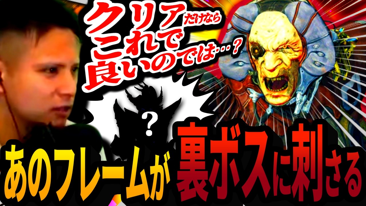 【Warframe】3体目の裏ボスJanus Captain Vorに挑む中､とあるフレームの強さを再認識する【配信切り抜き】