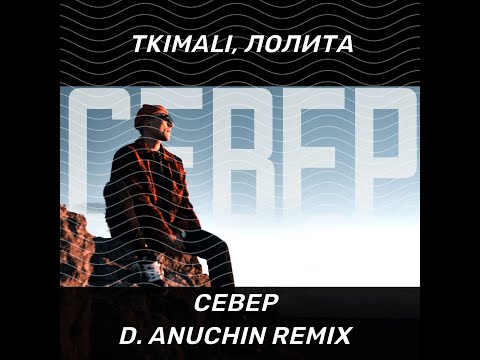 Tkimali, Лолита - Север (D. Anuchin Remix)