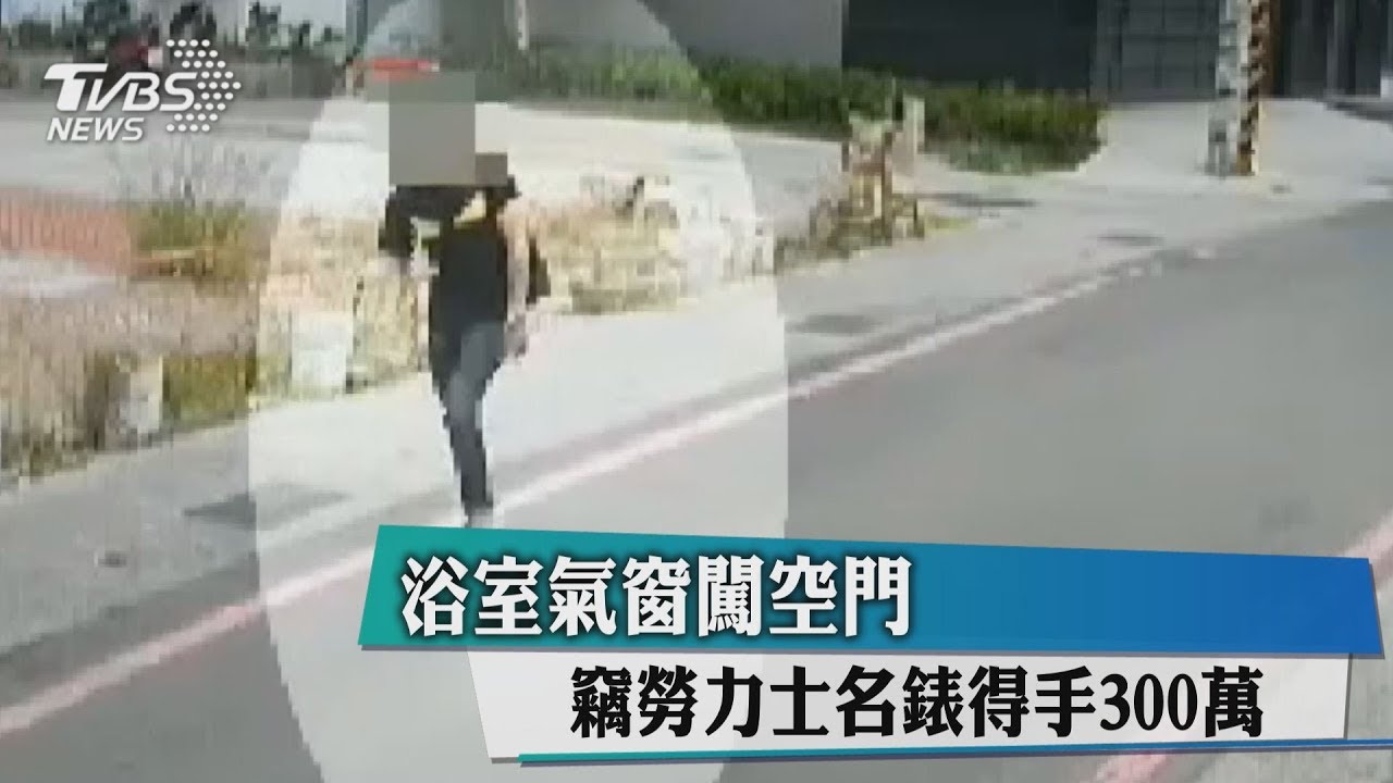 浴室氣窗闖空門 竊勞力士名錶得手300萬