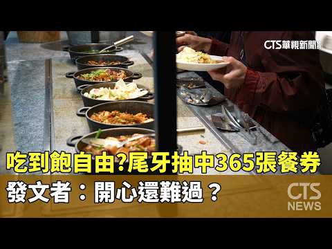 吃到飽自由？尾牙抽中365張餐券　發文者：開心還難過？