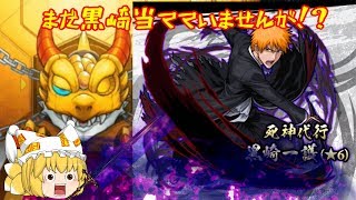 【モンスト】【ゆっくり実況】BLEACHコラボガチャ！！リベンジで黒崎一護一点狙いで・・・