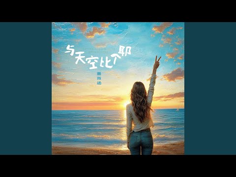 与天空比个耶