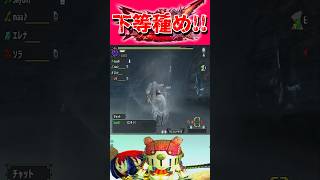 【1話で死ぬ敵】 #モンスターハンターダブルクロス #shorts