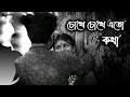 Chokhe Chokhe Eto Kotha Lofi Shaan Shreya Ghoshal Bangla Romantic Movie Song