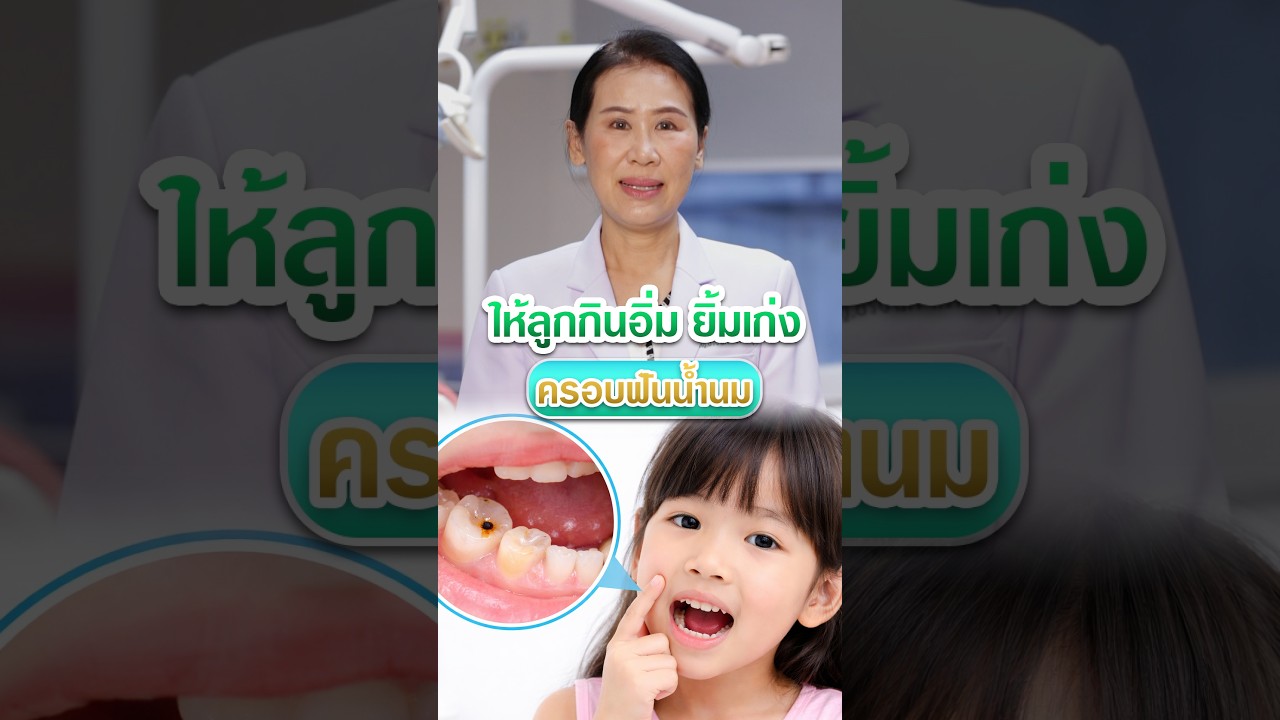 ฟันน้ำนม สำคัญอย่างไร สำหรับเด็ก #ฟันน้ำนม #โรงพยาบาลลาดพร้าว #ฟันผุ #ฟันน้ำนมเด็ก