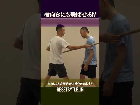 棒で人を横向きにも飛ばせる!? 身体の基礎研究Short版1-8 #shorts  #脱力 #勁力 #崩し #武術 https://7rs.jp/resetstyle_ir/