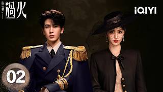 【Multi|FULL】OVERDO这一秒过火|EP02 Wang Churan&Zhang Linghe（Listed in order of surname stroke count）|iQIYI